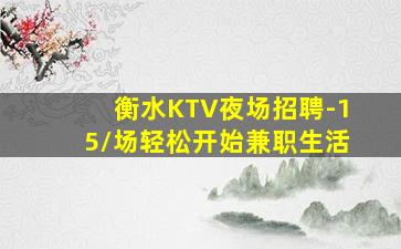 衡水KTV夜场招聘-15/场轻松开始兼职生活